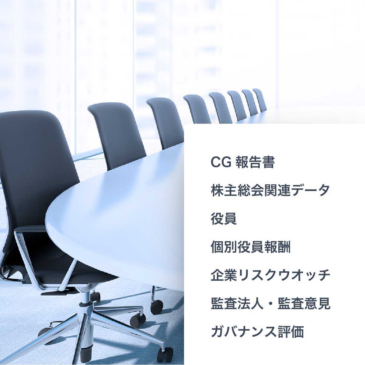 企業ガバナンス関連データセット